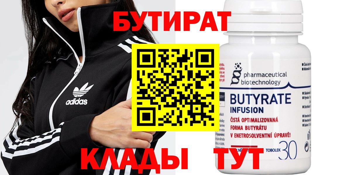 Бутират BDO  Вход с VPN  Миллерово 